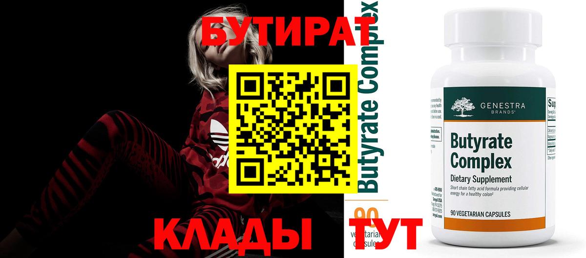 Бутират  Мелеуз  Бутират BDO 